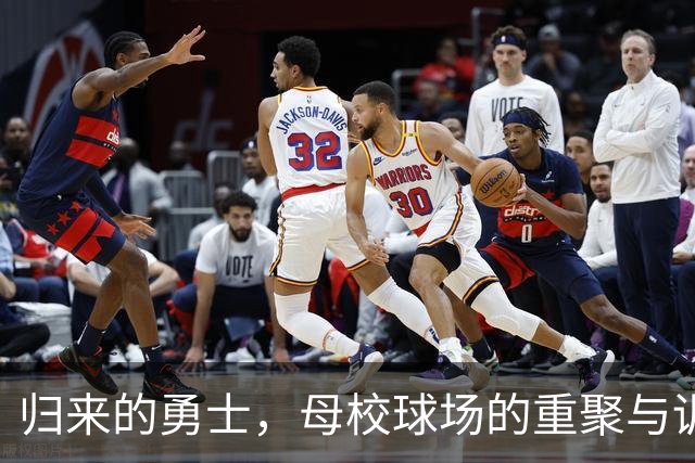 归来的勇士，母校球场的重聚与训练
