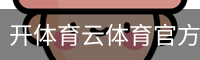 开体育云体育官方网站